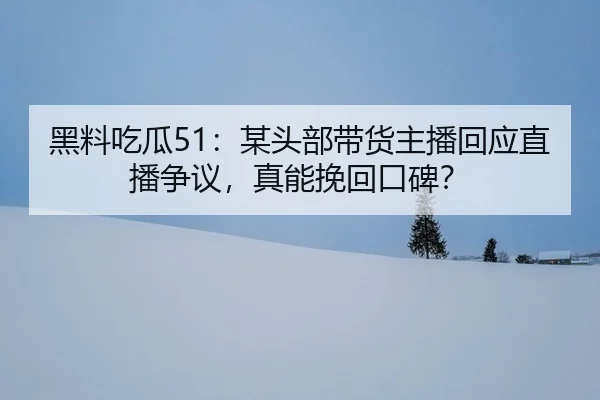 hei-liao-chi-gua-mou-tou-bu-dai-huo-zhu-bo-hui-ying-zhi-bo-zheng-yi-zhen-neng-wan-hui-kou-bei-2-834.jpg